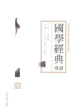 国学经典导读