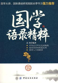 国学语录精粹