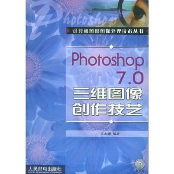 Photoshop 7.0三维图像创作技艺(含CD-ROM光盘一张)