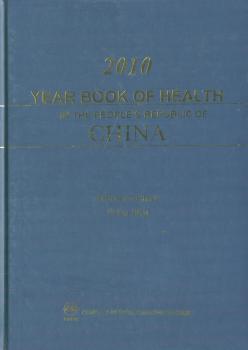 2010中国卫生年鉴(英文版) 9787117148603 人民卫生出版社 陈竺, 王琔,
