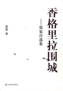 香格里拉围城:张宽自选集