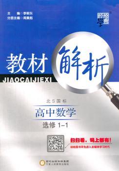 教材解析 高中数学 北S国标(北师版)选修1-1