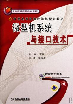 普通高等教育计算机规划教材：微型机系统与接口技术