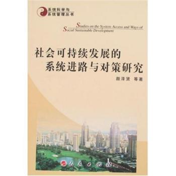 社会可持续发展的系统进路与对策研究