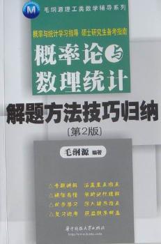概率论与数理统计解题方法技巧归纳-第2版