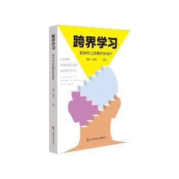 跨界学习:教师专业发展的新境界+2