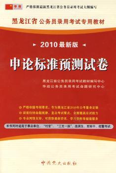 (2010版)黑龙江省公务员录用考试专用教材-申论标准预测试卷