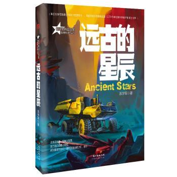 远古的星辰+2