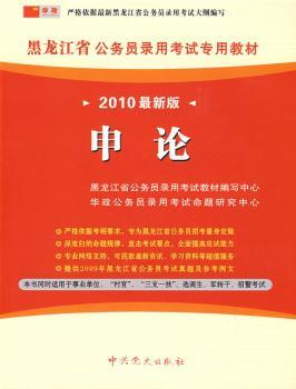 (2010版)黑龙江省公务员录用考试专用教材-申论