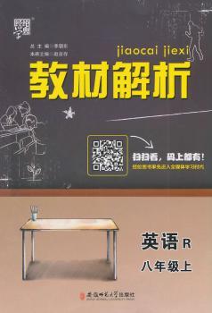 教材解析 英语 R(人教版)八年级上