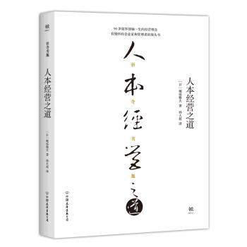 人本经营之道+2