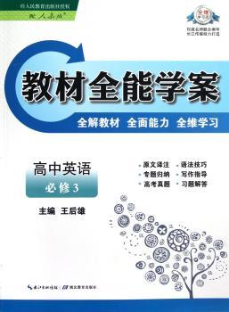 教材学案：高中英语（必修3）（配人教版）