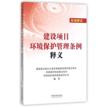 建设项目环境保护管理条例释义+2