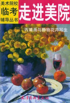走进美院:丙烯画与静物花卉写生