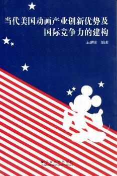 当代美国动画产业创新优势及竞争力的建构