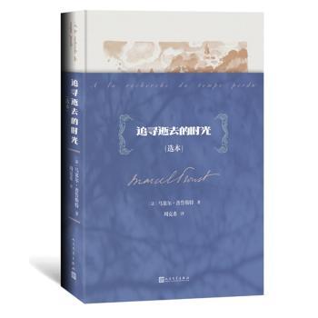 追寻逝去的时光(选本)(精)+2