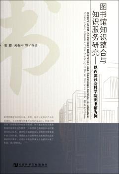 图书馆知识整合与知识服务研究-以西部社会科学院图书馆为例