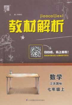 教材解析 数学 江苏国标(苏教版)七年级上