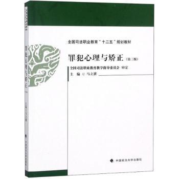 罪犯心理与矫正+2