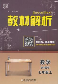 教材解析 数学 浙J国标（浙教版）七年级上