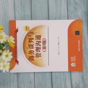 商务谈判与管理沟通