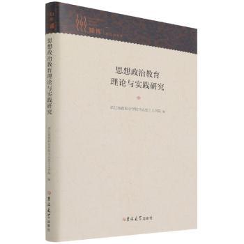 思想政治教育理论与实践研究+2