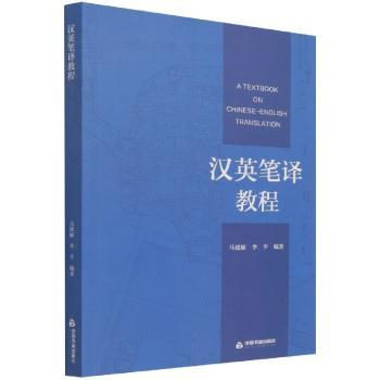 汉英笔译教程+2