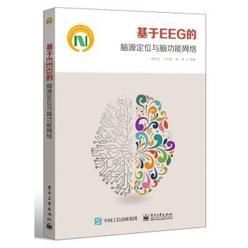 基于EEG的脑源定位与能网络(精)