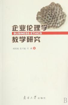 企业伦理学教学研究