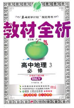 教材全析 高中地理3必修 RMJY