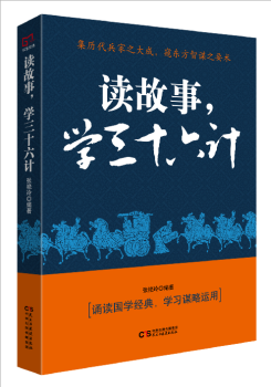 读故事，学三十六计+2