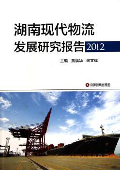 2012-湖南现代物流发展研究报告