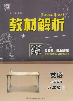 教材解析 英语 江苏国标（苏教版）八年级上