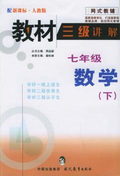 教材三级讲解.七年级数学.下(人教版) - - 网式教辅