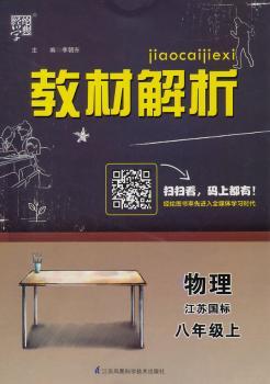 教材解析 物理 江苏国标（苏教版）八年级上