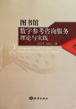 图书馆数字参考咨询服务理论与实践