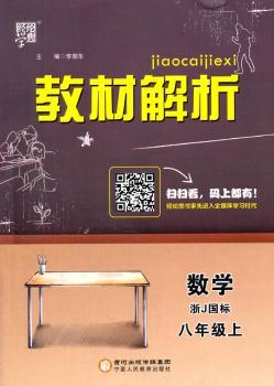 教材解析 数学 浙J国标(浙教版)八年级上