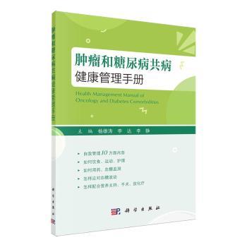 肿瘤和糖尿病共病健康管理手册