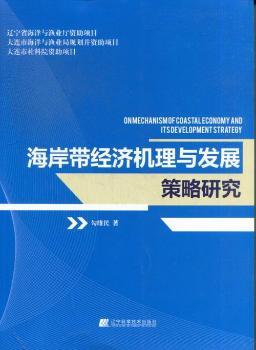 海岸带经济机理与发展策略研究