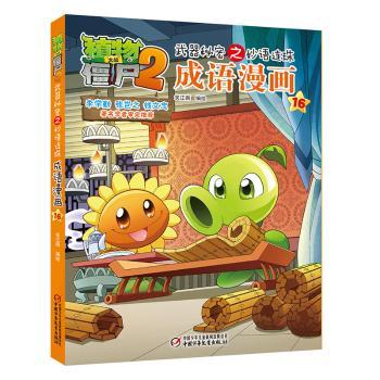 植物大战僵尸2武器秘密之妙语连珠成语漫画+2