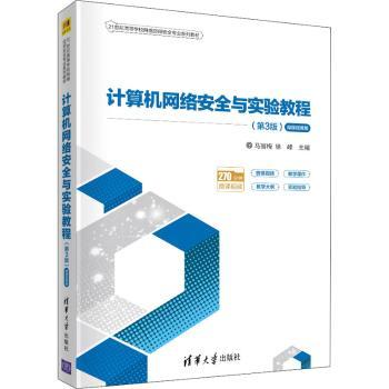 计算机网络与实验教程:微课版