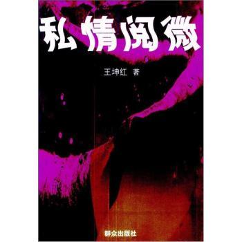 私情阅微