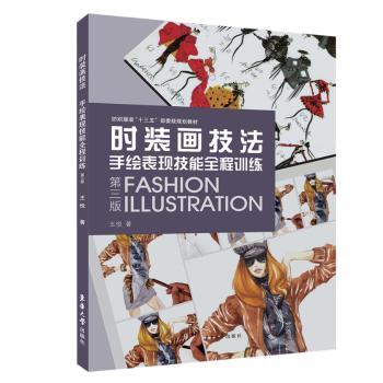 时装画技法:手绘表现技能全程训练(第三版)