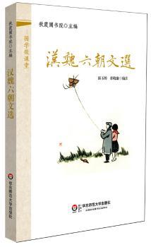 国学微课堂:汉魏六朝文选(装进口袋里的国学宝库!郭齐勇、葛剑雄等数十位专家学术指导!2014年上海孔子文化节读本!2014年中华传统经典诵读大赛用书!)