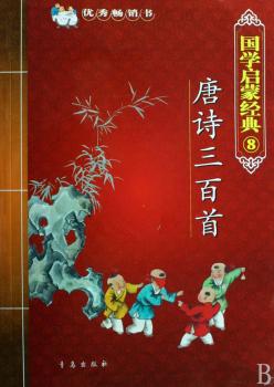 国学启蒙经典8:唐诗三百
