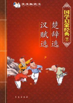 国学启蒙经典7:楚辞选 汉赋选