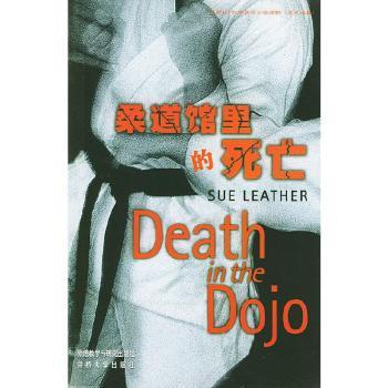柔道馆里的死亡
