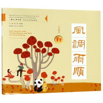 风调雨顺:二十四节气:秋