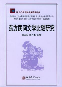 东方民间文学比较研究