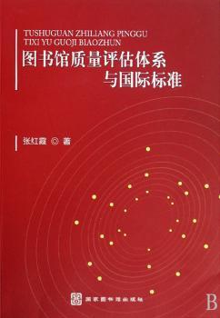 图书馆质量评估体系与标准